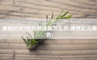 通感纪元V型共感结晶怎么得(通感纪元角色)