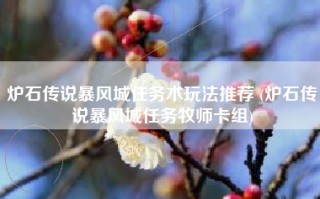 炉石传说暴风城任务术玩法推荐 (炉石传说暴风城任务牧师卡组)