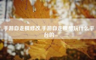 手游自走棋修改,手游自走棋都玩什么平台的
