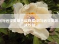 剑与远征英雄合成攻略(剑与远征英雄合成攻略)