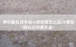 梦幻模拟战手游SR索尼娅怎么玩(SR索尼娅玩法攻略大全)