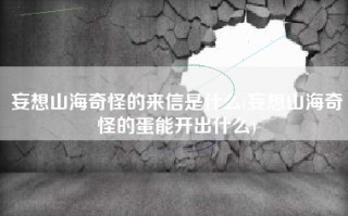 妄想山海奇怪的来信是什么(妄想山海奇怪的蛋能开出什么)