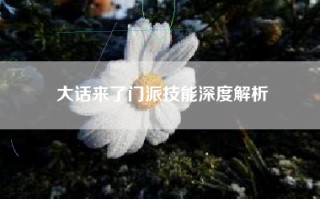 大话来了门派技能深度解析