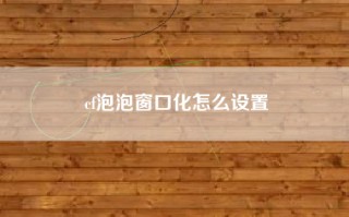 cf泡泡窗口化怎么设置