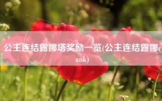 公主连结露娜塔奖励一览(公主连结露娜rank)