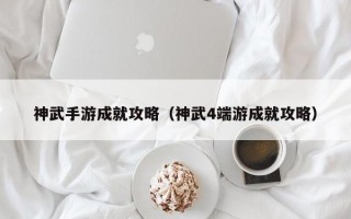 神武手游成就攻略（神武4端游成就攻略）
