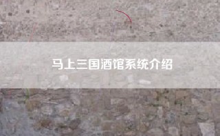 马上三国酒馆系统介绍