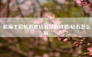 航海王启航游戏钻石获取攻略(钻石怎么刷)