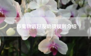 百鬼物语好友助战规则介绍