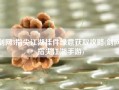 剑网3指尖江湖挂件绿意获取攻略(剑网3指尖江湖手游)