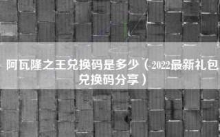 阿瓦隆之王兑换码是多少（2022最新礼包兑换码分享）