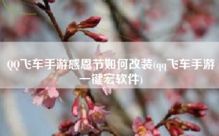 QQ飞车手游感恩节如何改装(qq飞车手游一键宏软件)
