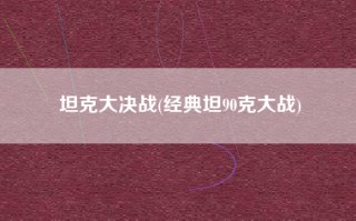 坦克大决战(经典坦90克大战)