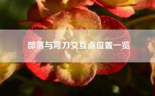部落与弯刀交互点位置一览