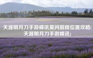 天涯明月刀手游蝶讯莫问前程位置攻略(天涯明月刀手游蝶讯)