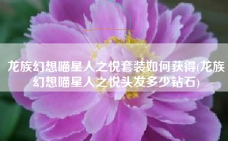 龙族幻想喵星人之悦套装如何获得(龙族幻想喵星人之悦头发多少钻石)