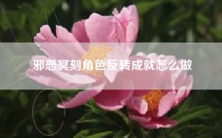 邪恶冥刻角色反转成就怎么做