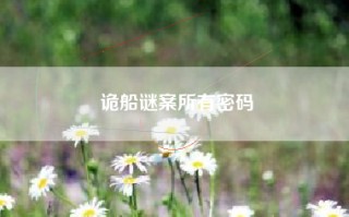 诡船谜案所有密码