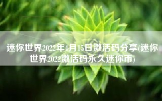 迷你世界2022年4月15日激活码分享(迷你世界2022激活码永久迷你币)