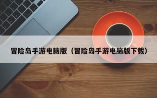 冒险岛手游电脑版（冒险岛手游电脑版下载）