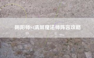 阴阳师S4清屏魔法师阵容攻略