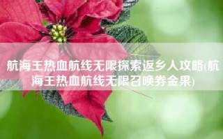 航海王热血航线无限探索返乡人攻略(航海王热血航线无限召唤券金果)