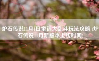 炉石传说11月4日童话大乱斗玩法攻略 (炉石传说11月新版本上线时间)