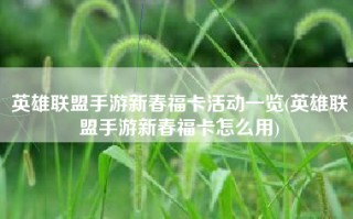 英雄联盟手游新春福卡活动一览(英雄联盟手游新春福卡怎么用)