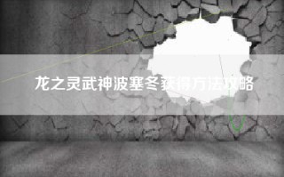 龙之灵武神波塞冬获得方法攻略