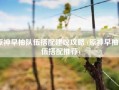 原神早柚队伍搭配建议攻略 (原神早柚队伍搭配推荐)