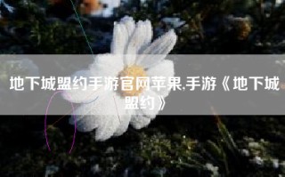 地下城盟约手游官网苹果,手游《地下城盟约》