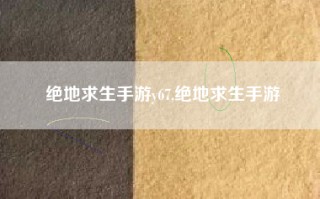 绝地求生手游y67,绝地求生手游