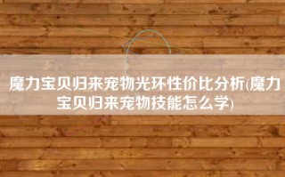 魔力宝贝归来宠物光环性价比分析(魔力宝贝归来宠物技能怎么学)