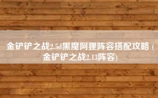 金铲铲之战2.5d黑魔阿狸阵容搭配攻略 (金铲铲之战2.13阵容)