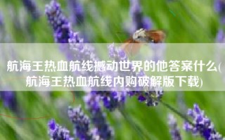 航海王热血航线撼动世界的他答案什么(航海王热血航线内购破解版下载)