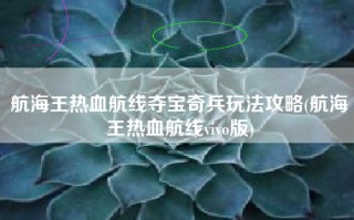 航海王热血航线夺宝奇兵玩法攻略(航海王热血航线vivo版)