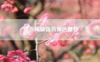 锚点降临强势角色推荐