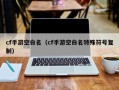 cf手游空白名（cf手游空白名特殊符号复制）