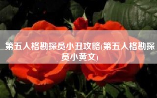 第五人格勘探员小丑攻略(第五人格勘探员小黄文)