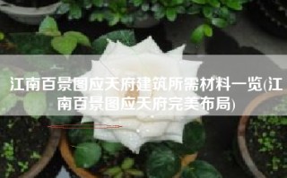 江南百景图应天府建筑所需材料一览(江南百景图应天府完美布局)