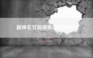 超神玄女前期推图有效率吗