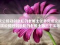 坎公骑冠剑亲切的老绅士任务完成攻略(坎公骑冠剑亲切的老绅士第三个宝箱)