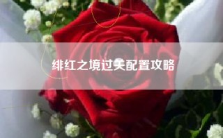 绯红之境过关配置攻略