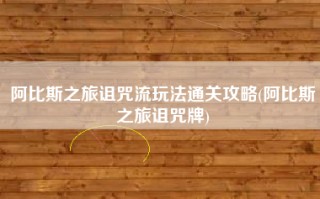 阿比斯之旅诅咒流玩法通关攻略(阿比斯之旅诅咒牌)