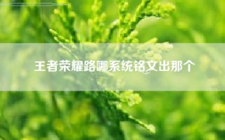 王者荣耀路哪系统铭文出那个