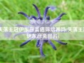 失落王冠伊东彦斋值得培养吗(失落王冠伊东彦斋图片)