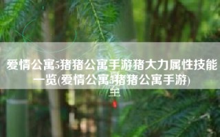 爱情公寓5猪猪公寓手游猪大力属性技能一览(爱情公寓5猪猪公寓手游)
