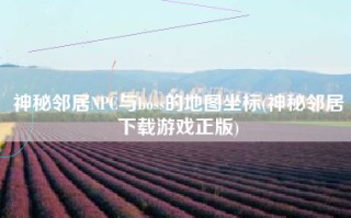 神秘邻居NPC与boss的地图坐标(神秘邻居下载游戏正版)