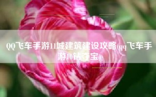 QQ飞车手游11城建筑建设攻略(qq飞车手游10钻夺宝)