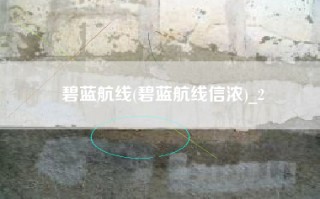碧蓝航线(碧蓝航线信浓)_2